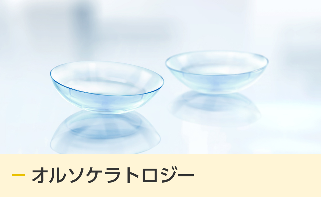 オルソケラトロジー