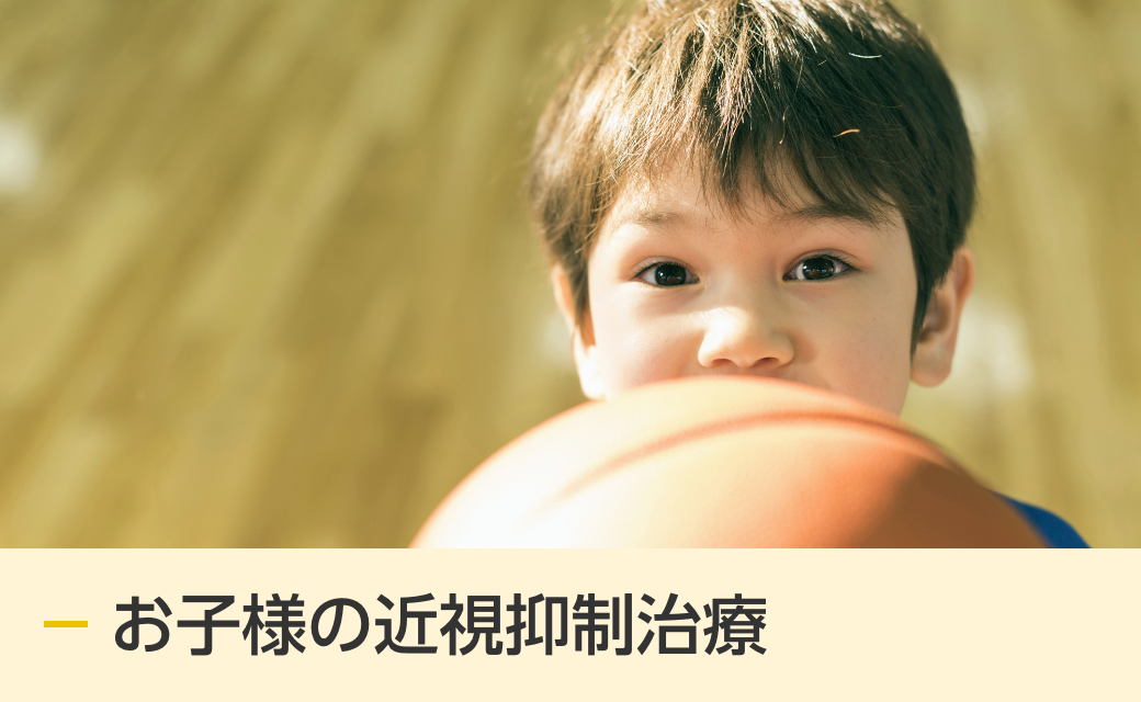 お子様の近視抑制治療
