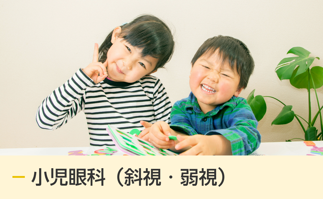 小児眼科（斜視・弱視）