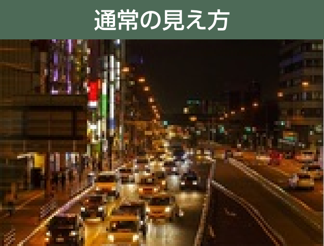 通常の見え方