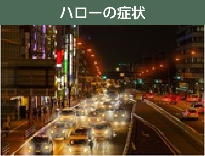 ハローの症状