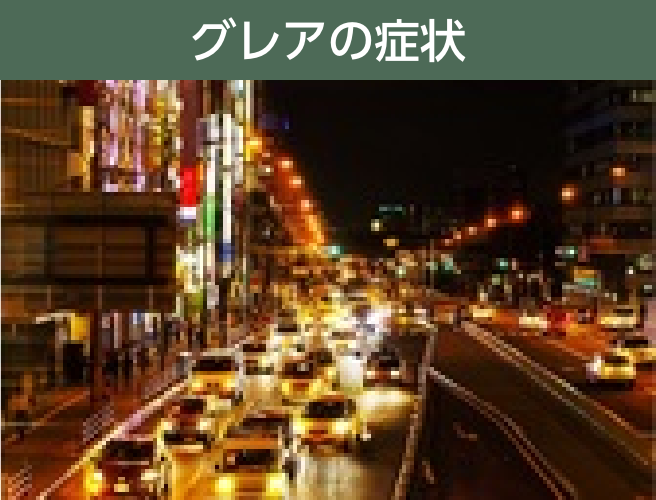 グレアの症状