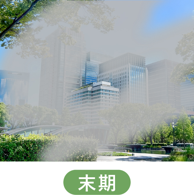 末期
