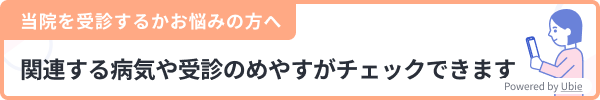 関連する病気や受信のめやすがチェックできます